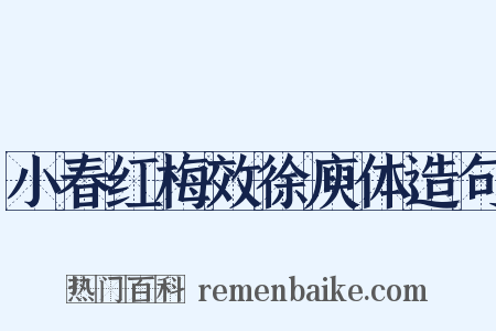 小春红梅效徐庾体造句是什么意思的图片